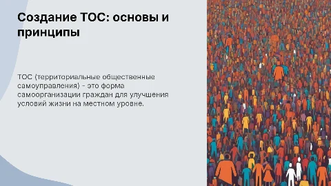 Создание ТОС: основы и принципы