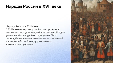 народы россии 17 века