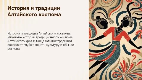 История традиционного костюма Алтайского края и танцев
