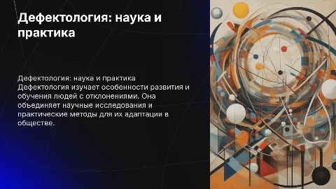 дефектология как наука и сфера общественной практики