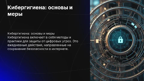 Кибергигиена, что это такое, меры