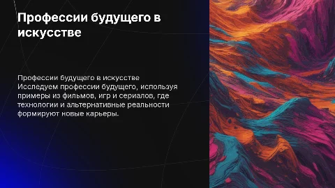 Профессии будущего: Презентация на основе фильмов и игр