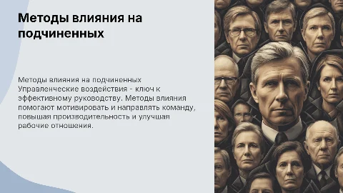 Управленческие воздействия: методы влияния на подчиненных
