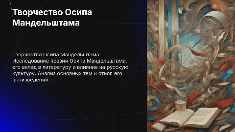 творчество Осипа Мандельштама
