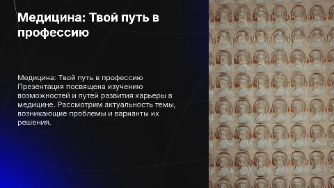 Презентация по медицине: Твой путь в профессию