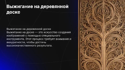 Выжигание выжигателем доску