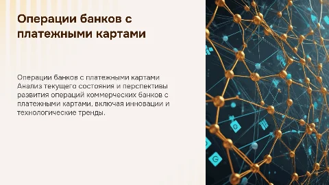 Развитие операций коммерческих банков с платежными картами