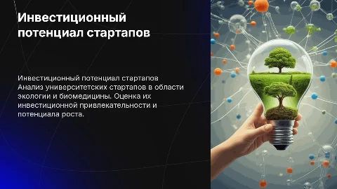 Анализ инвестиционного потенциала университетских стартапов