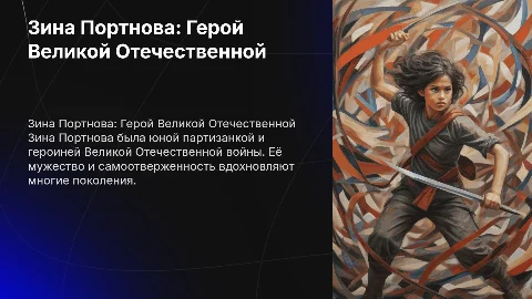 Зина Портнова