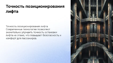 повышение точности позиционирования кабины лифта на этаже