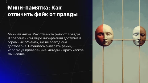 Мини-памятка: Как отличить фейк от правды