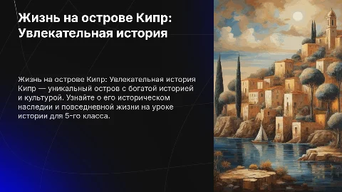 Жизнь на острове Кипр история 5 класс