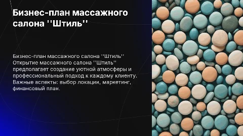 Бизнес план и открытие массажного салона штиль