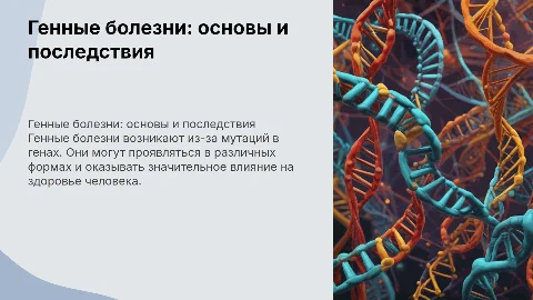 Генные болезни