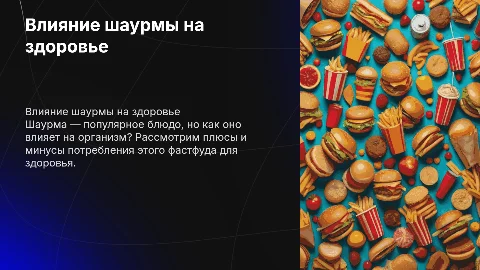 как шаурма влияет на здоровье человека