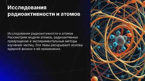 Презентация по радиоактивности и моделям атомов