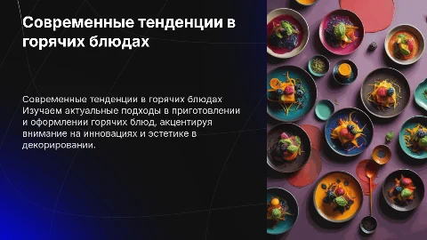 Современные тенденции в приготовлении и оформлении блюд