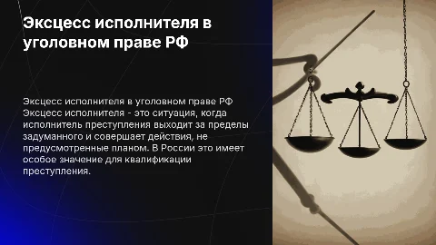 Эксцесс исполнителя в уголовном праве РФ