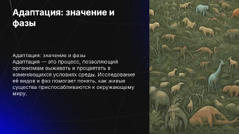Адаптация: биологическое значение, виды и фазы