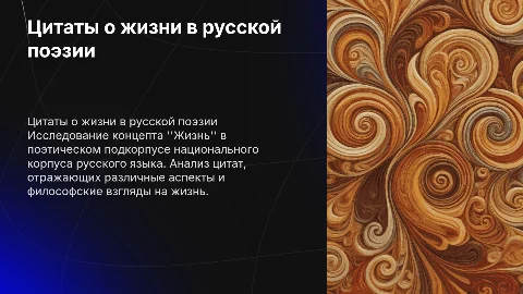 Цитаты о жизни в русской поэзии: исследование концепта