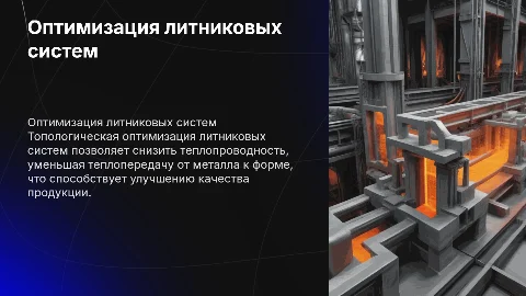топологическая оптимизация литниковых систем с целью снижения теплопроводности от металла в форму