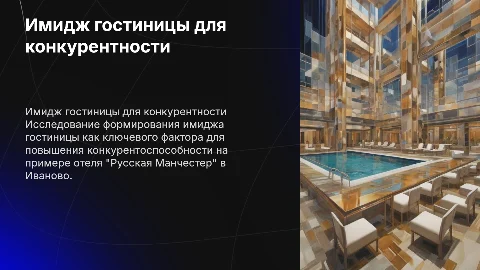 Формирование имиджа гостиницы для повышения конкурентоспособности