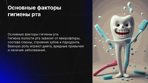 Основные факторы влияющие на гигиену полости рта