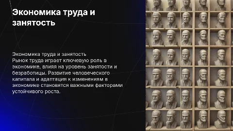 Экономика труда: Рынок труда, занятость и безработица