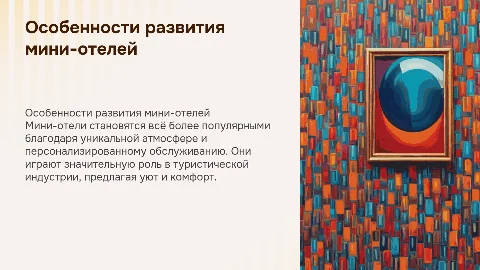 Особенности развития мини-отелей