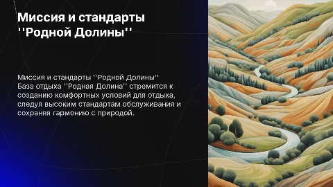 Миссия базы отдыха "Родная Долина", стандарты обслуживания