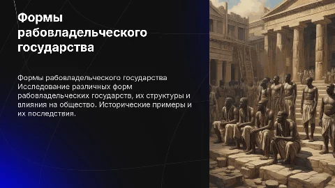 формы рабовладельческого государства