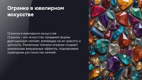 Огранка в ювелирном искусстве