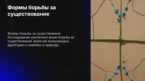 Формы борьбы за существования