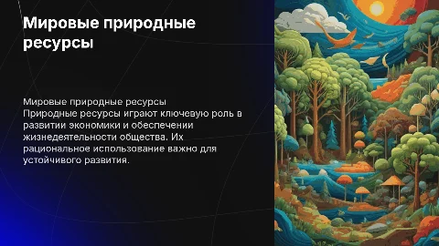 Мировые природные ресурсы