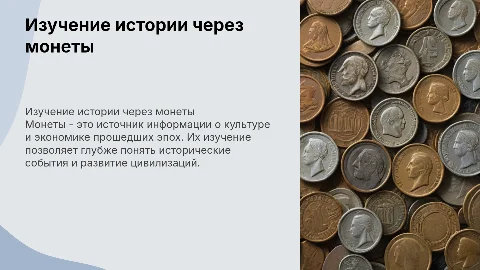 Изучение истории по монетам из коллекции