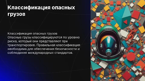 Классификация грузов по степени опасности