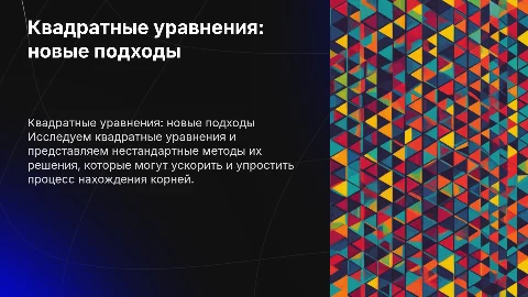 КВАДРАТНЫЕ УРАВНЕНИЯ И НЕТРАДИЦИОННЫЕ СПОСОБЫ ИХ РЕШЕНИЯ