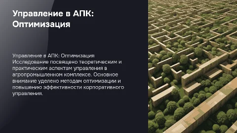 Оптимизация управления корпорацией в АПК: практическое значение