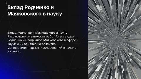Презентация о вкладе Родченко и Маяковского в науку
