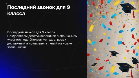 поздравление 9 кл с последним звонком, пожелания, фото