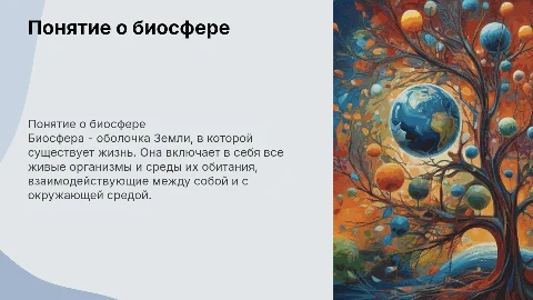 Понятие о биосфере