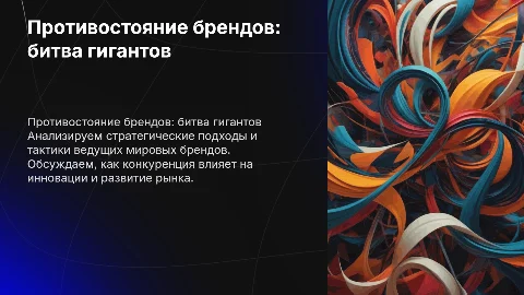 Противостояние брендов
