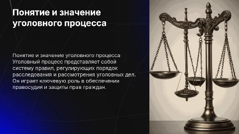 Понятие, сущность и значение уголовного процесса