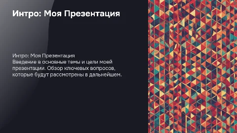 Моя презентация