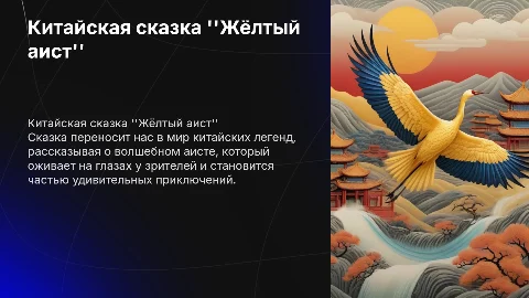 китайская сказка "жёлтый аист"
