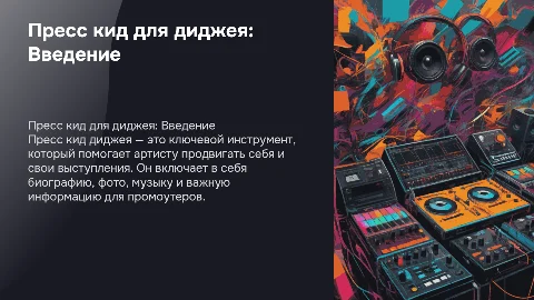 Пресс кид для диджея