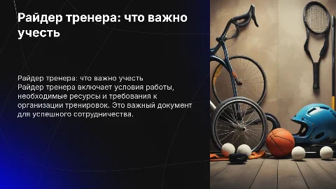 Райдер тренера