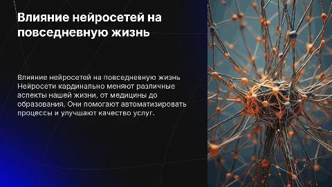 Влияние нейросетей на жизнь человека Итоговый Проект за 10 класс