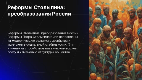 реформы петра аркадьевича столыпина
