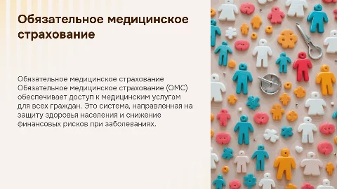 Обязательное медицинское страхование